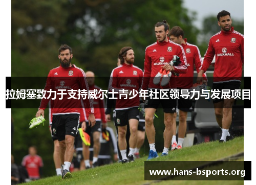 拉姆塞致力于支持威尔士青少年社区领导力与发展项目 拉姆塞致力于支持威尔士青少年社区领导力与发展项目