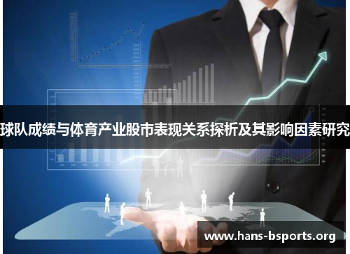 球队成绩与体育产业股市表现关系探析及其影响因素研究 球队成绩与体育产业股市表现关系探析及其影响因素研究