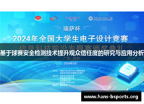 基于球赛安全检测技术提升观众信任度的研究与应用分析 基于球赛安全检测技术提升观众信任度的研究与应用分析
