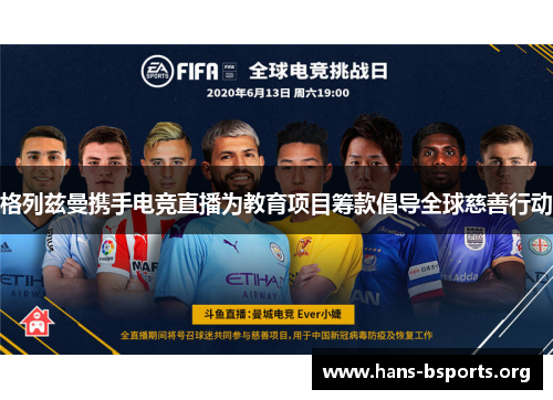 格列兹曼携手电竞直播为教育项目筹款倡导全球慈善行动 格列兹曼携手电竞直播为教育项目筹款倡导全球慈善行动