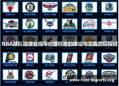 NBA球队法律合规与伦理标准的建设与实施路径探讨 NBA球队法律合规与伦理标准的建设与实施路径探讨