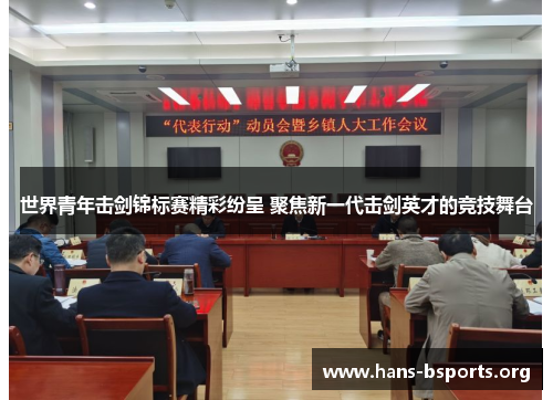 世界青年击剑锦标赛精彩纷呈 聚焦新一代击剑英才的竞技舞台 世界青年击剑锦标赛精彩纷呈 聚焦新一代击剑英才的竞技舞台