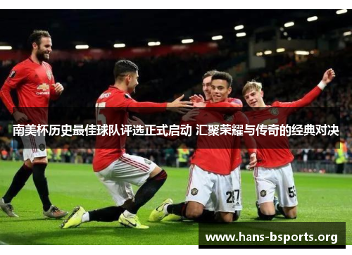 南美杯历史最佳球队评选正式启动 汇聚荣耀与传奇的经典对决 南美杯历史最佳球队评选正式启动 汇聚荣耀与传奇的经典对决