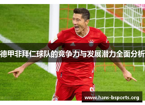 德甲非拜仁球队的竞争力与发展潜力全面分析 德甲非拜仁球队的竞争力与发展潜力全面分析