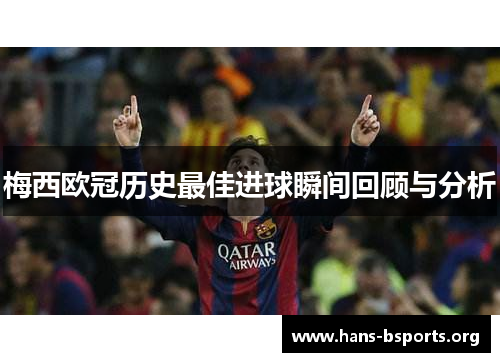 梅西欧冠历史最佳进球瞬间回顾与分析 梅西欧冠历史最佳进球瞬间回顾与分析