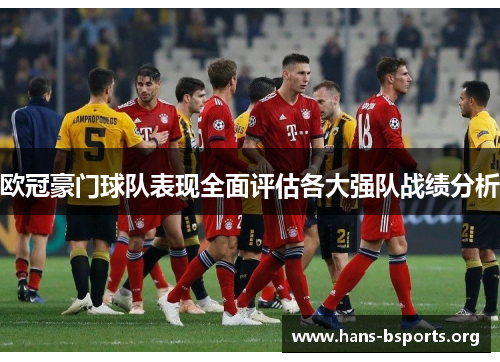 欧冠豪门球队表现全面评估各大强队战绩分析 欧冠豪门球队表现全面评估各大强队战绩分析
