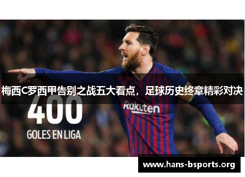 梅西C罗西甲告别之战五大看点,足球历史终章精彩对决 梅西C罗西甲告别之战五大看点,足球历史终章精彩对决