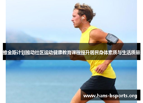 维金斯计划推动社区运动健康教育课程提升居民身体素质与生活质量