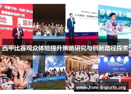 西甲比赛观众体验提升策略研究与创新路径探索 西甲比赛观众体验提升策略研究与创新路径探索