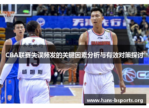 CBA联赛失误频发的关键因素分析与有效对策探讨 CBA联赛失误频发的关键因素分析与有效对策探讨