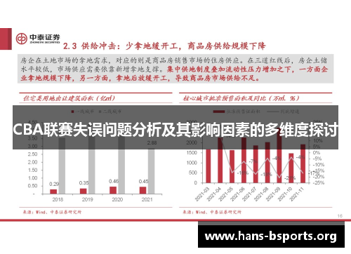 CBA联赛失误问题分析及其影响因素的多维度探讨 CBA联赛失误问题分析及其影响因素的多维度探讨
