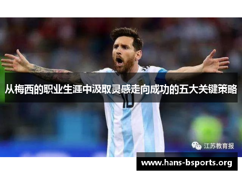 从梅西的职业生涯中汲取灵感走向成功的五大关键策略 从梅西的职业生涯中汲取灵感走向成功的五大关键策略