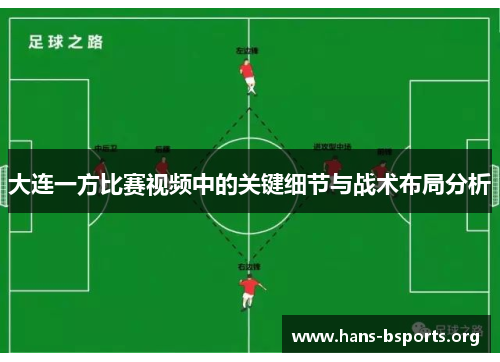 大连一方比赛视频中的关键细节与战术布局分析 大连一方比赛视频中的关键细节与战术布局分析
