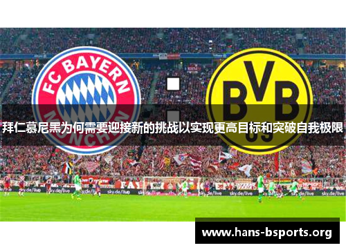 拜仁慕尼黑为何需要迎接新的挑战以实现更高目标和突破自我极限 拜仁慕尼黑为何需要迎接新的挑战以实现更高目标和突破自我极限