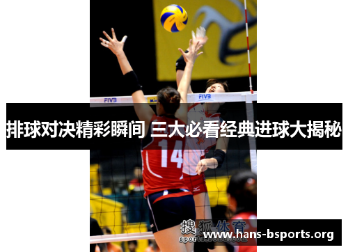 排球对决精彩瞬间 三大必看经典进球大揭秘 排球对决精彩瞬间 三大必看经典进球大揭秘