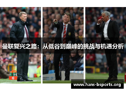 曼联复兴之路:从低谷到巅峰的挑战与机遇分析 曼联复兴之路:从低谷到巅峰的挑战与机遇分析