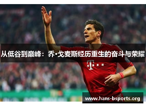 从低谷到巅峰:乔·戈麦斯经历重生的奋斗与荣耀 从低谷到巅峰:乔·戈麦斯经历重生的奋斗与荣耀