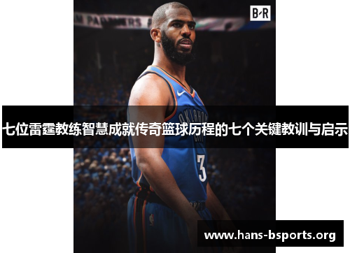 七位雷霆教练智慧成就传奇篮球历程的七个关键教训与启示 七位雷霆教练智慧成就传奇篮球历程的七个关键教训与启示
