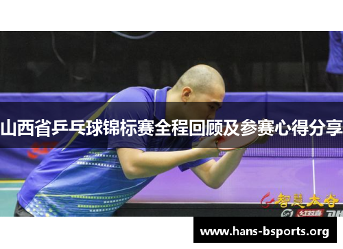 山西省乒乓球锦标赛全程回顾及参赛心得分享 山西省乒乓球锦标赛全程回顾及参赛心得分享