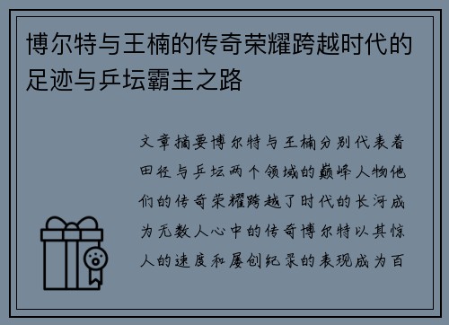 博尔特与王楠的传奇荣耀跨越时代的足迹与乒坛霸主之路 博尔特与王楠的传奇荣耀跨越时代的足迹与乒坛霸主之路