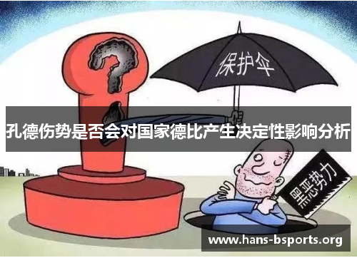 孔德伤势是否会对国家德比产生决定性影响分析 孔德伤势是否会对国家德比产生决定性影响分析