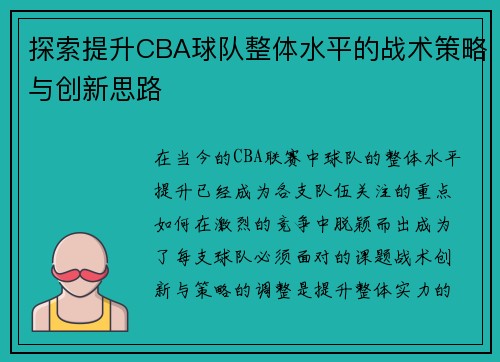 探索提升CBA球队整体水平的战术策略与创新思路 探索提升CBA球队整体水平的战术策略与创新思路