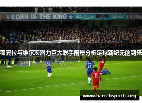 穆夏拉与维尔茨潜力巨大联手前景分析足球新纪元的到来 穆夏拉与维尔茨潜力巨大联手前景分析足球新纪元的到来