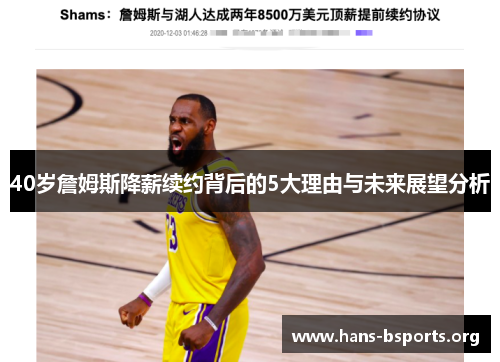 40岁詹姆斯降薪续约背后的5大理由与未来展望分析 40岁詹姆斯降薪续约背后的5大理由与未来展望分析