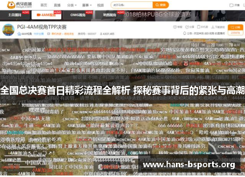 全国总决赛首日精彩流程全解析 探秘赛事背后的紧张与高潮 全国总决赛首日精彩流程全解析 探秘赛事背后的紧张与高潮