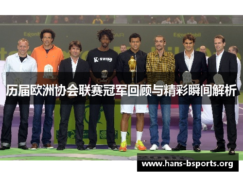 历届欧洲协会联赛冠军回顾与精彩瞬间解析 历届欧洲协会联赛冠军回顾与精彩瞬间解析