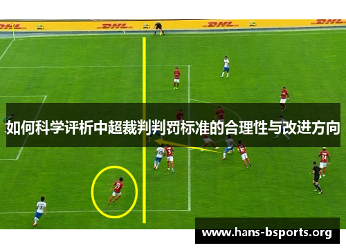 如何科学评析中超裁判判罚标准的合理性与改进方向 如何科学评析中超裁判判罚标准的合理性与改进方向