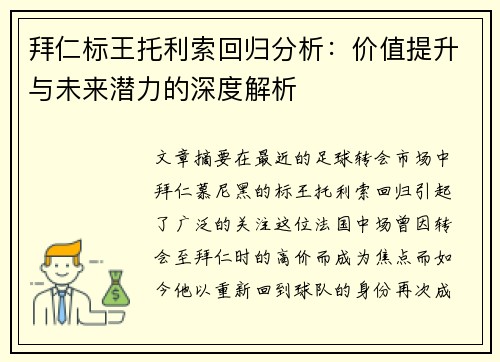 拜仁标王托利索回归分析:价值提升与未来潜力的深度解析 拜仁标王托利索回归分析:价值提升与未来潜力的深度解析