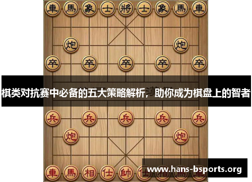 棋类对抗赛中必备的五大策略解析,助你成为棋盘上的智者 棋类对抗赛中必备的五大策略解析,助你成为棋盘上的智者