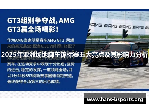 2025年亚洲场地脚车锦标赛五大亮点及其影响力分析 2025年亚洲场地脚车锦标赛五大亮点及其影响力分析