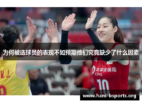 为何被选球员的表现不如预期他们究竟缺少了什么因素 为何被选球员的表现不如预期他们究竟缺少了什么因素