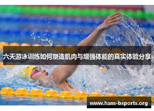 六天游泳训练如何塑造肌肉与增强体能的真实体验分享 六天游泳训练如何塑造肌肉与增强体能的真实体验分享
