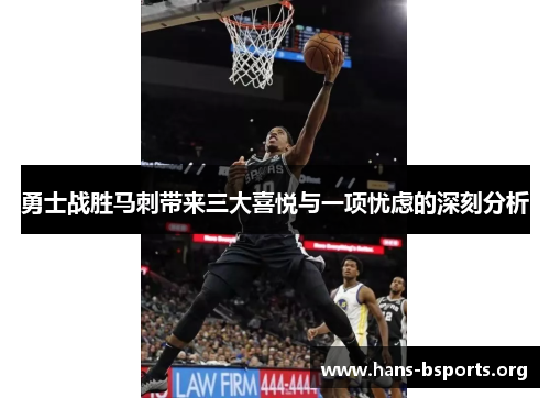勇士战胜马刺带来三大喜悦与一项忧虑的深刻分析 勇士战胜马刺带来三大喜悦与一项忧虑的深刻分析