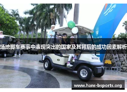 场地脚车赛事中表现突出的国家及其背后的成功因素解析 场地脚车赛事中表现突出的国家及其背后的成功因素解析