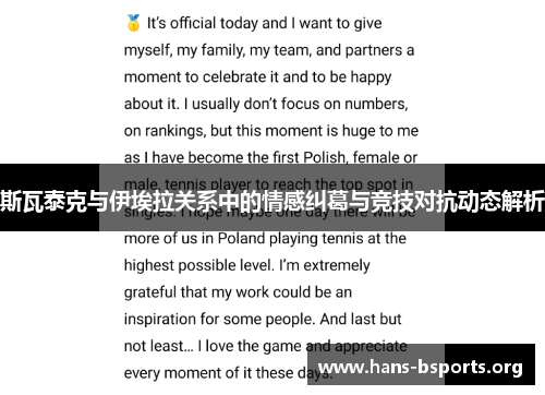 斯瓦泰克与伊埃拉关系中的情感纠葛与竞技对抗动态解析 斯瓦泰克与伊埃拉关系中的情感纠葛与竞技对抗动态解析