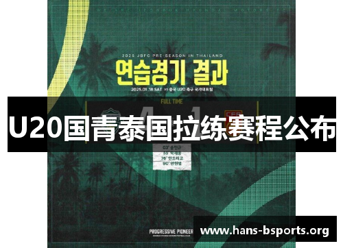 U20国青泰国拉练赛程公布 U20国青泰国拉练赛程公布
