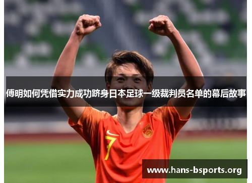 傅明如何凭借实力成功跻身日本足球一级裁判员名单的幕后故事 傅明如何凭借实力成功跻身日本足球一级裁判员名单的幕后故事
