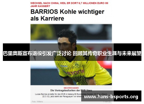 巴里奥斯宣布退役引发广泛讨论 回顾其传奇职业生涯与未来展望 巴里奥斯宣布退役引发广泛讨论 回顾其传奇职业生涯与未来展望