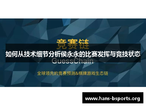 如何从技术细节分析侯永永的比赛发挥与竞技状态 如何从技术细节分析侯永永的比赛发挥与竞技状态