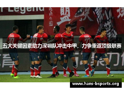 五大关键因素助力深圳队冲击中甲,力争重返顶级联赛 五大关键因素助力深圳队冲击中甲,力争重返顶级联赛