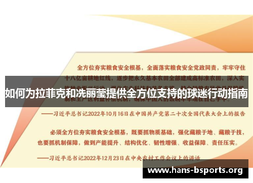 如何为拉菲克和冼丽莹提供全方位支持的球迷行动指南