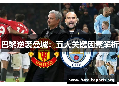 巴黎逆袭曼城:五大关键因素解析 巴黎逆袭曼城:五大关键因素解析