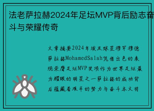 法老萨拉赫2024年足坛MVP背后励志奋斗与荣耀传奇 法老萨拉赫2024年足坛MVP背后励志奋斗与荣耀传奇