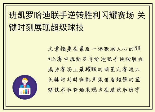 班凯罗哈迪联手逆转胜利闪耀赛场 关键时刻展现超级球技 班凯罗哈迪联手逆转胜利闪耀赛场 关键时刻展现超级球技