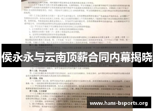 侯永永与云南顶薪合同内幕揭晓 侯永永与云南顶薪合同内幕揭晓