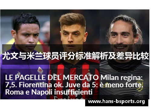 尤文与米兰球员评分标准解析及差异比较 尤文与米兰球员评分标准解析及差异比较
